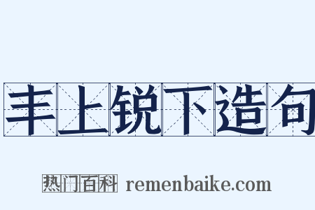丰上锐下造句是什么意思的图片